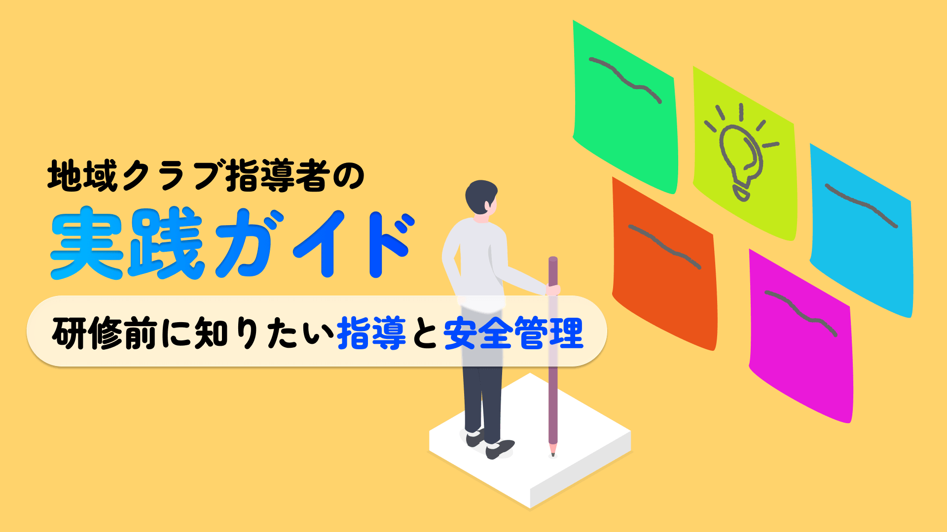 地域クラブ指導者の実践ガイド｜研修前に知りたい指導と安全管理