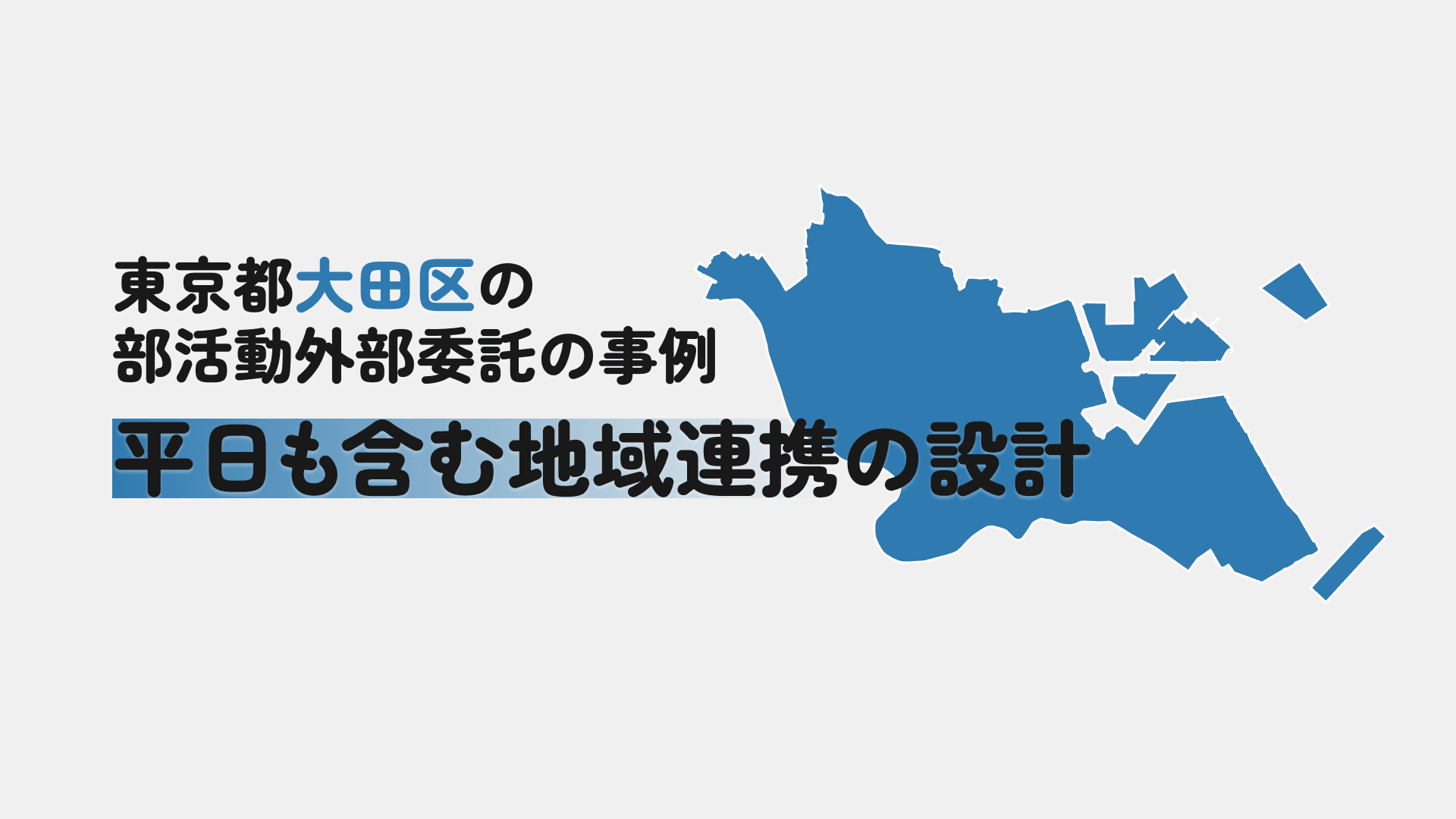 東京都大田区の部活動外部委託の事例｜平日も含む地域連携の設計