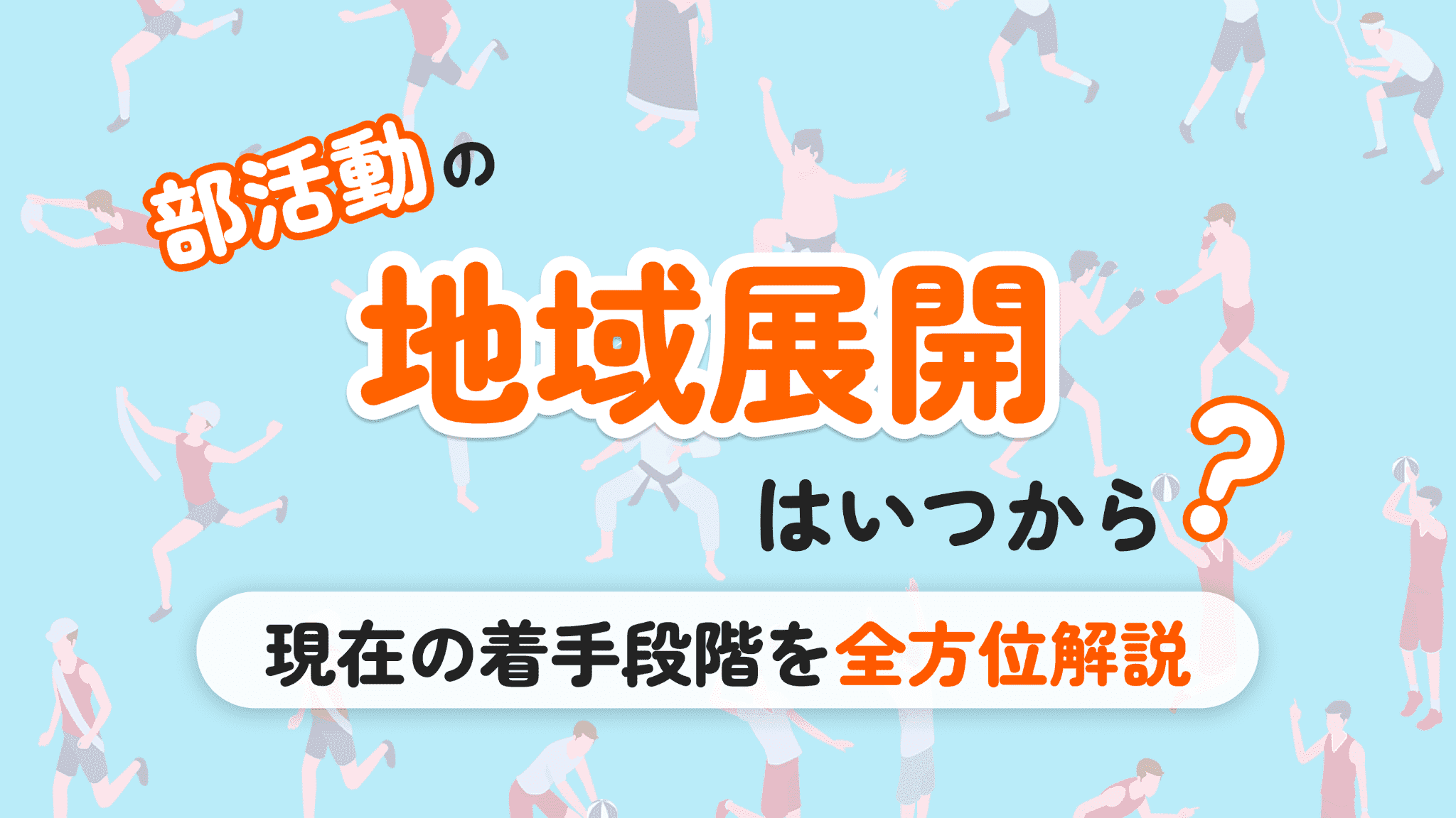 部活動の地域展開(地域移行)はいつから?令和8年度の着手段階を全方位解説