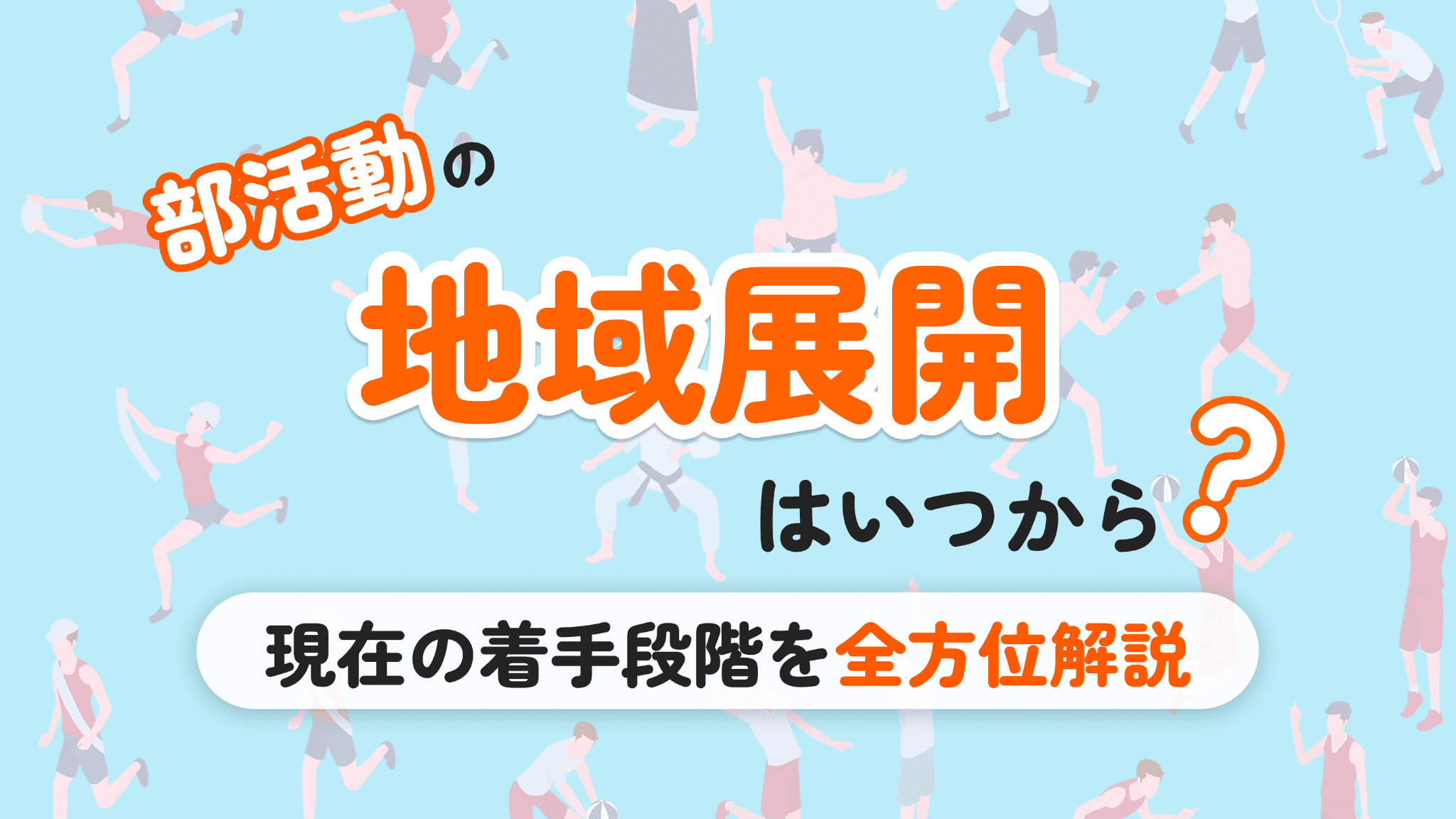 部活動の地域展開はいつから?令和8年度の改革実行期間を解説