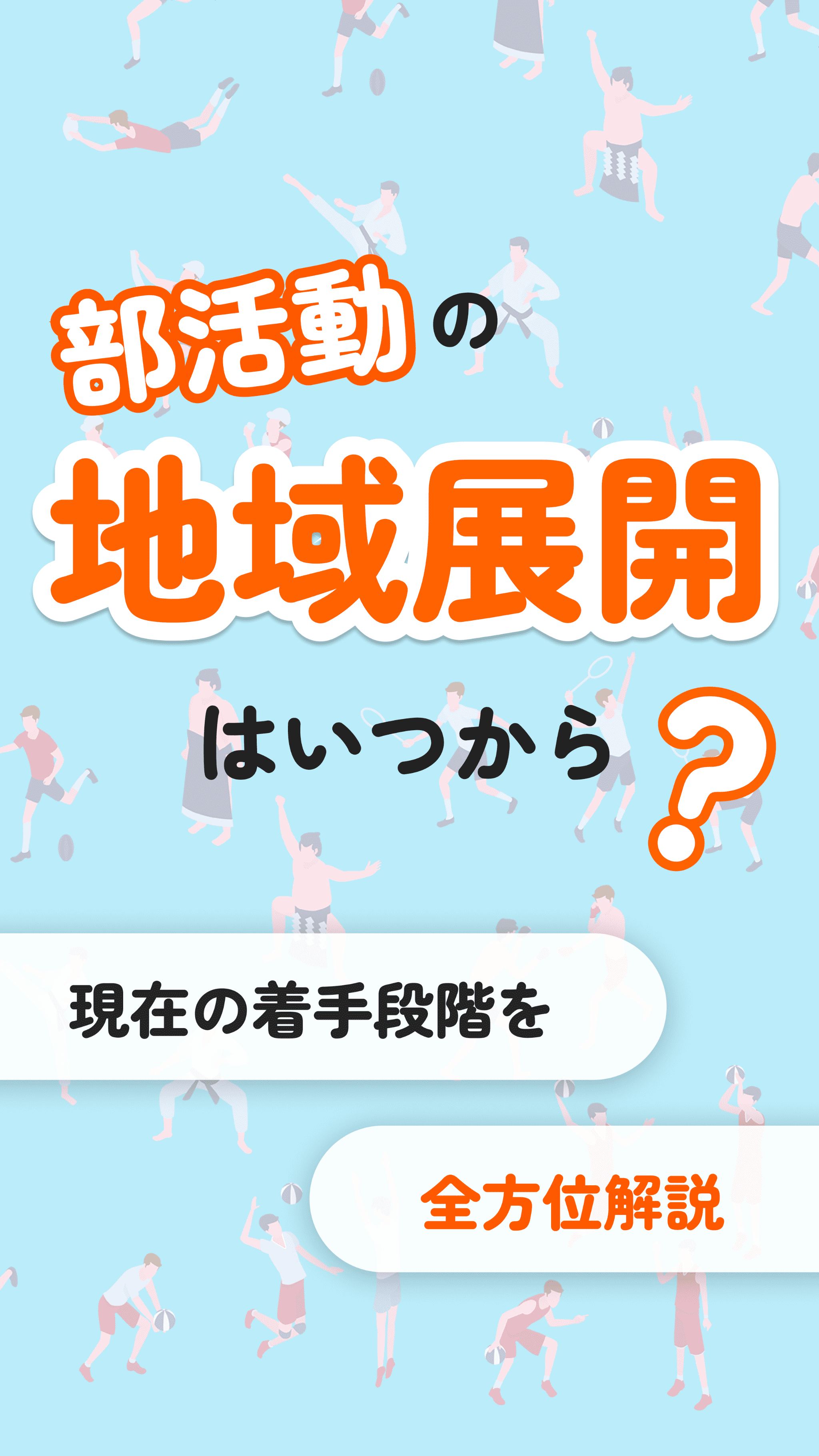 部活動の地域展開(地域移行)はいつから?令和8年度の着手段階を全方位解説