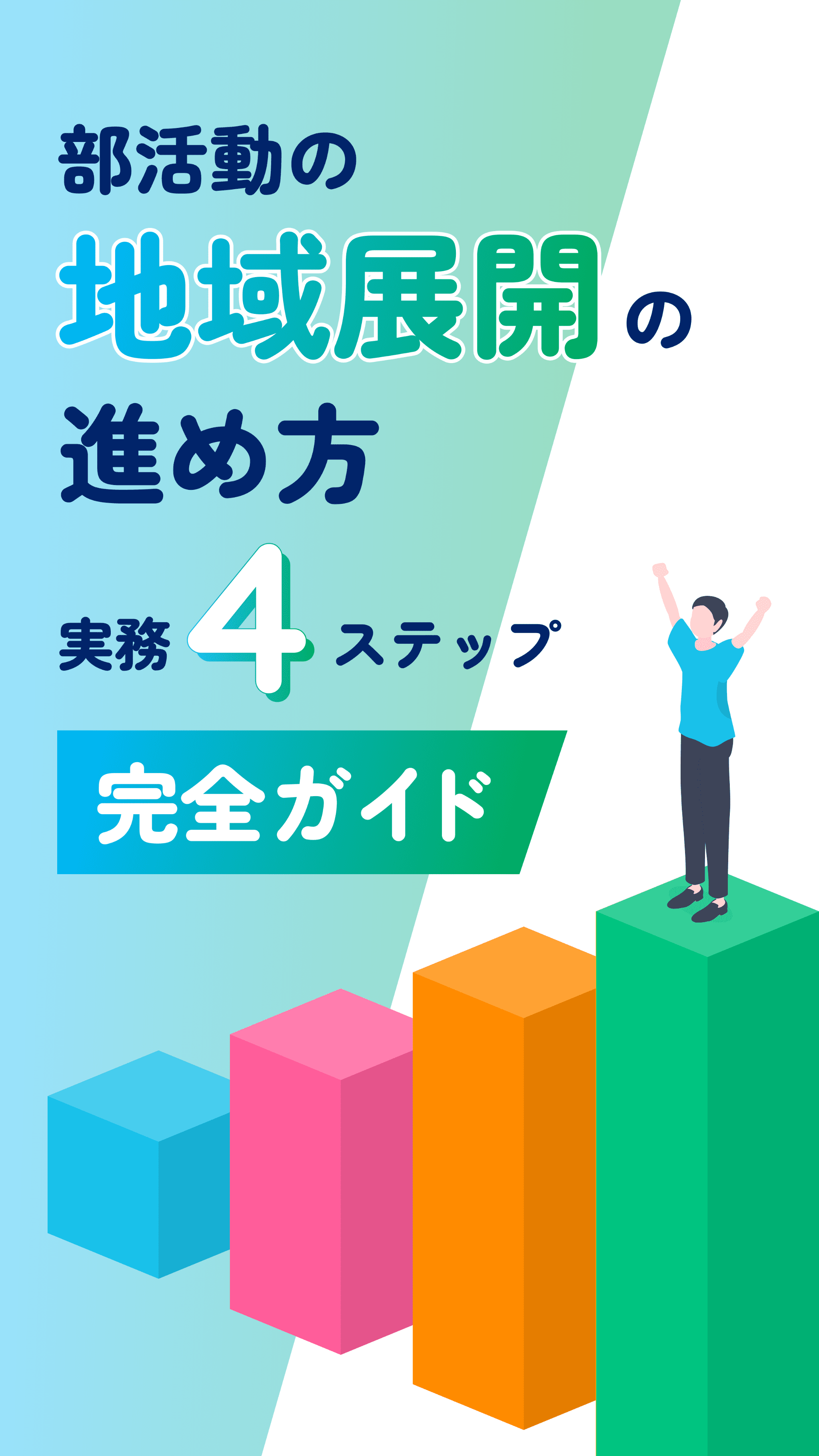 自治体担当者のための部活動の地域展開・実務4ステップ完全ガイド