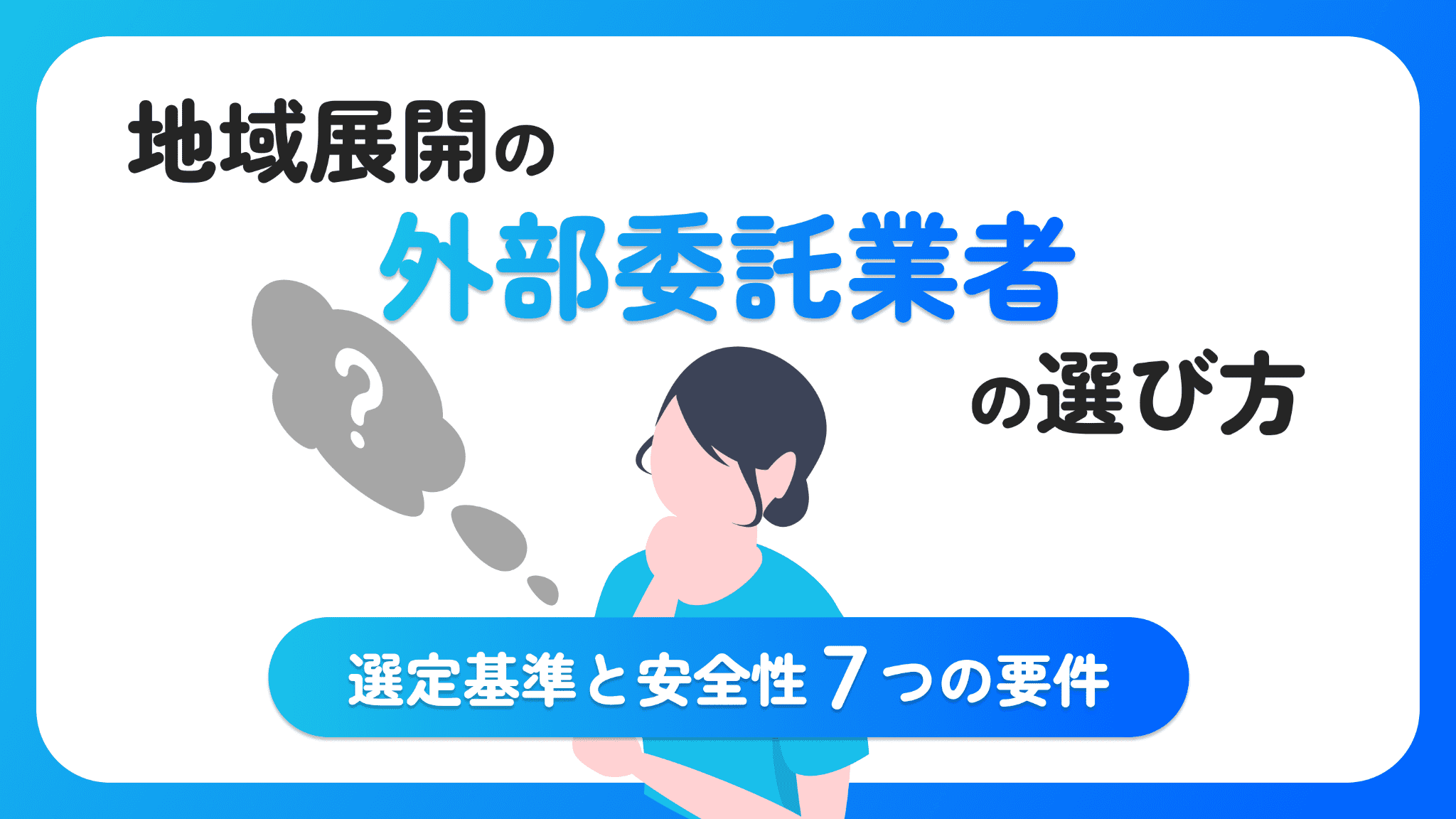 部活動の地域展開|委託先の選定基準と安全性7つの要件