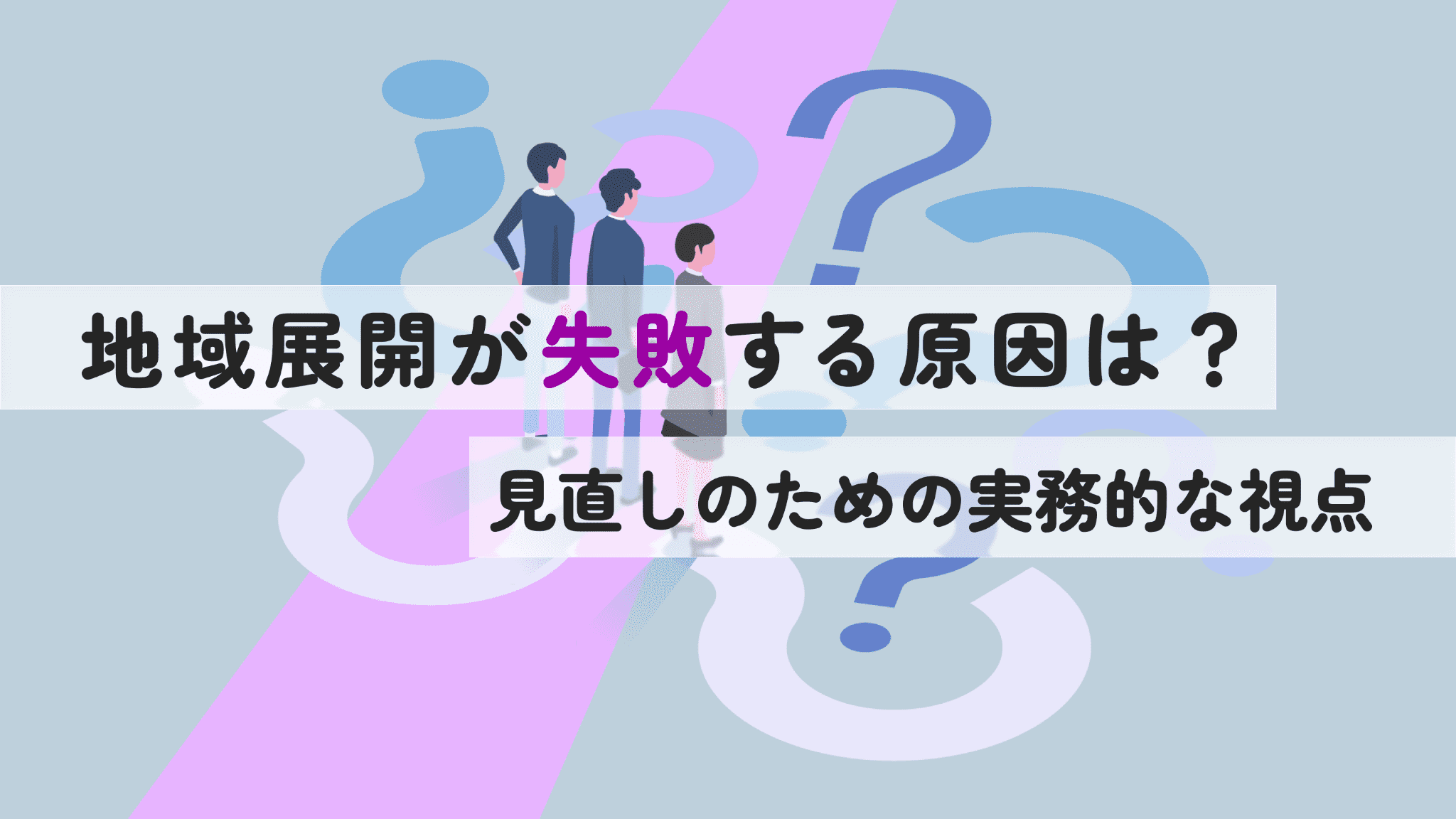 部活動の地域展開(地域移行)が失敗する4つの原因と見直し5ステップ