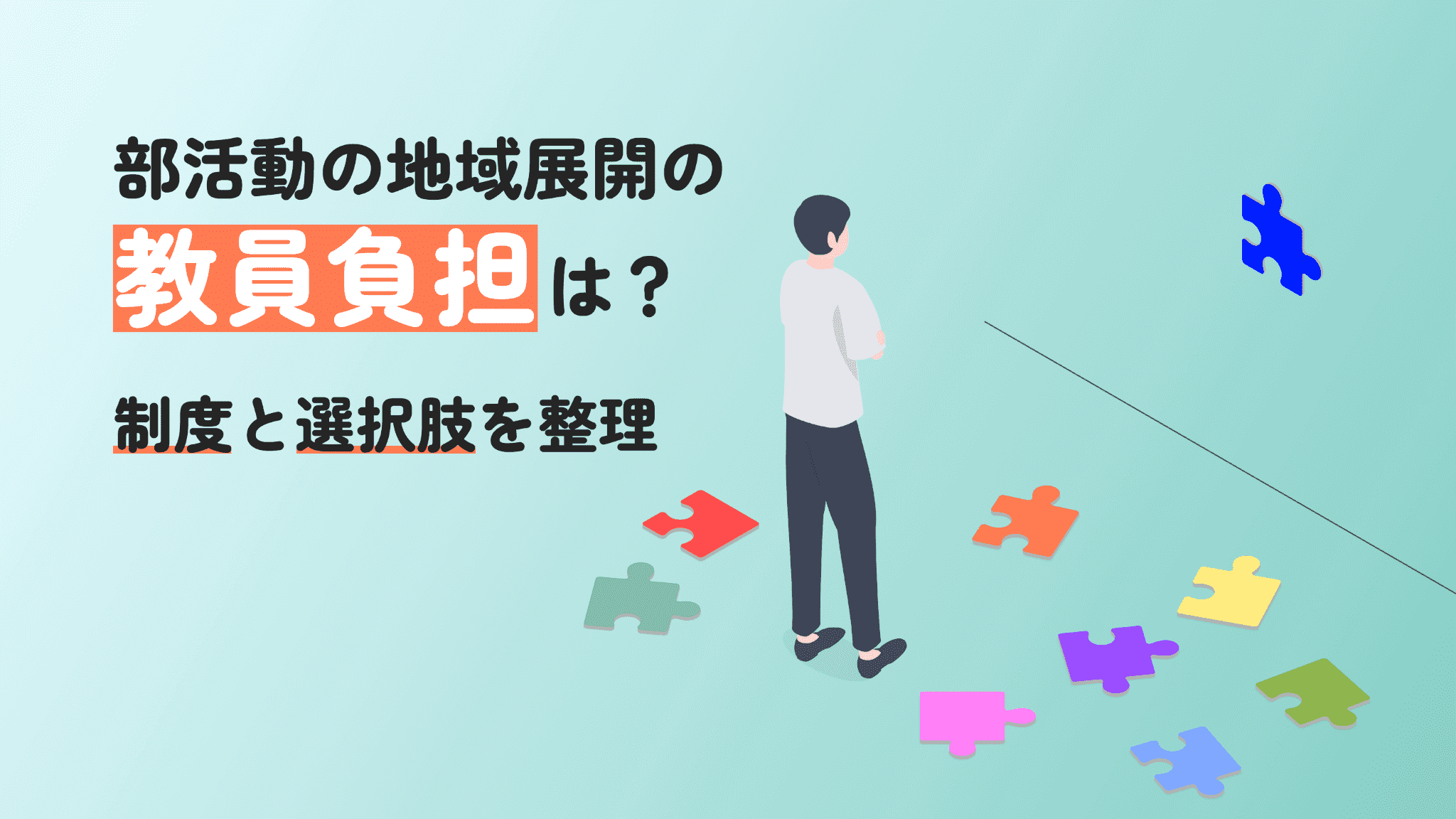 部活の地域展開(地域移行)で教員の関与はどう変わる?制度と選択肢を整理
