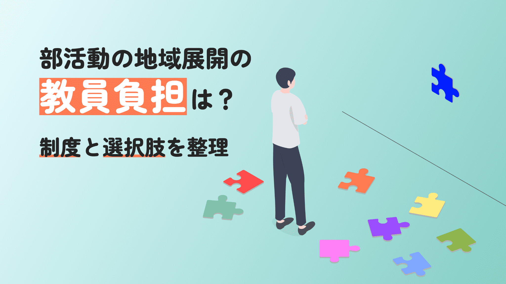 部活動の地域展開で教員の負担はどう変わる?顧問の役割と選択肢