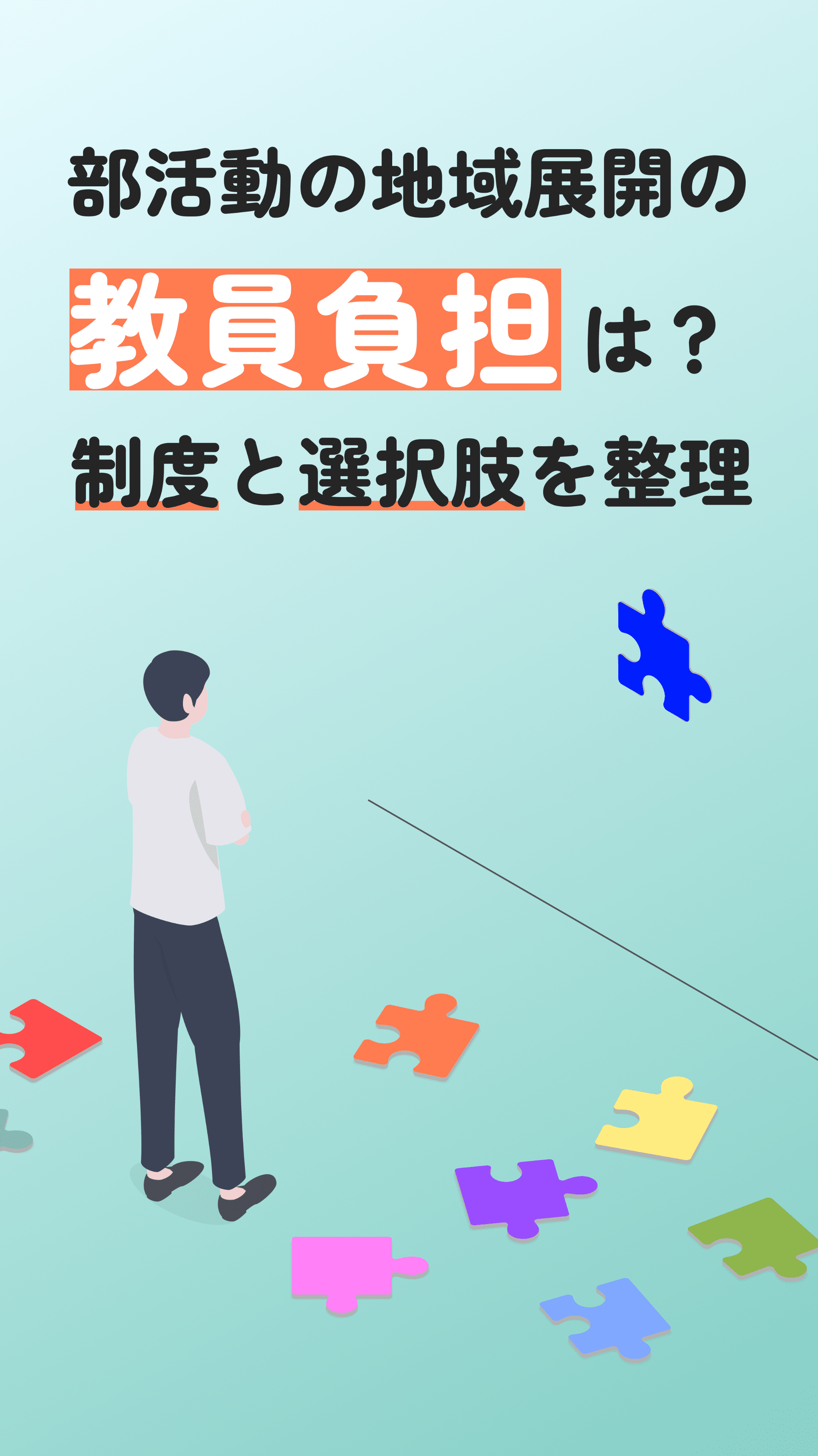 部活動の地域展開で教員の負担はどう変わる?顧問の役割と選択肢