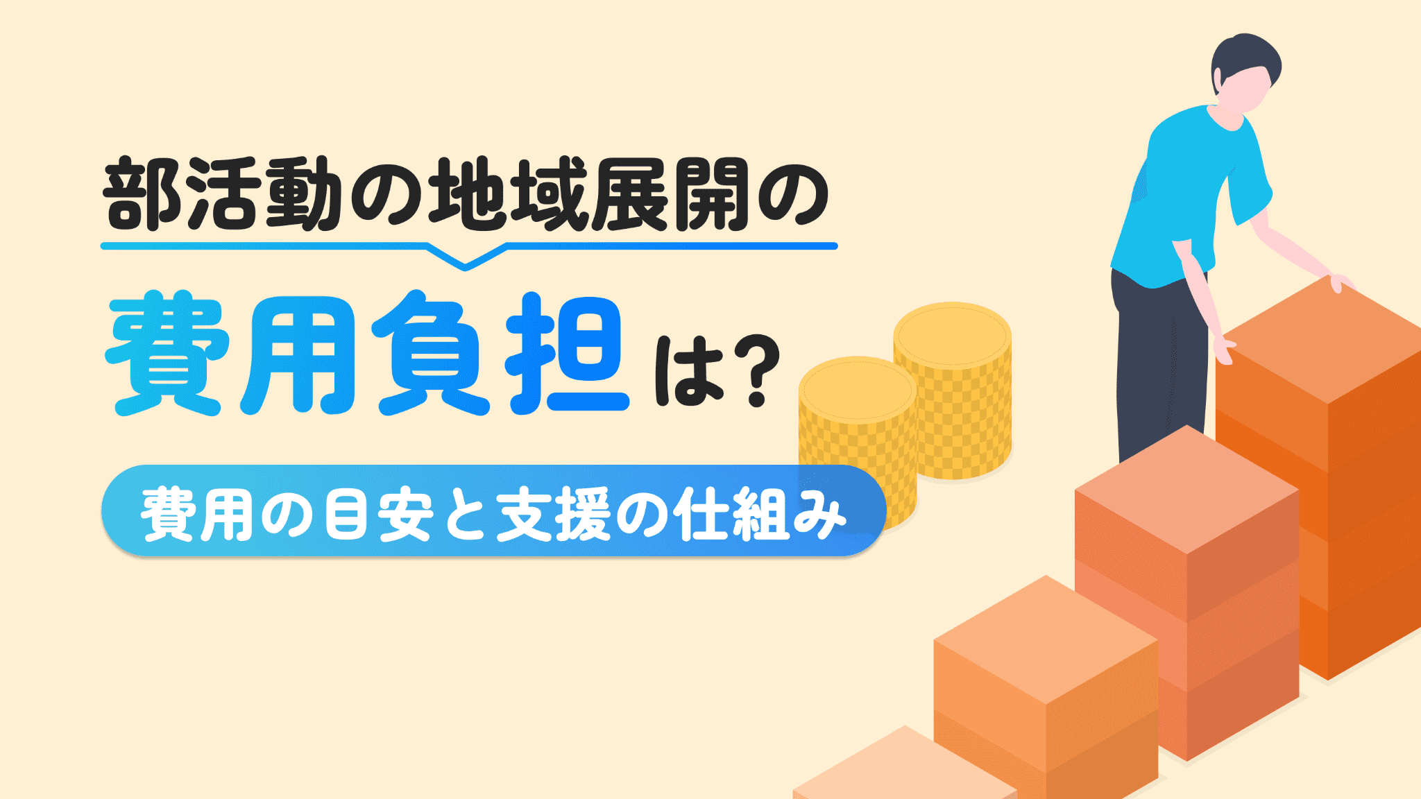 部活の地域展開(地域移行)で月謝はいくらになる?費用負担と支援の仕組み