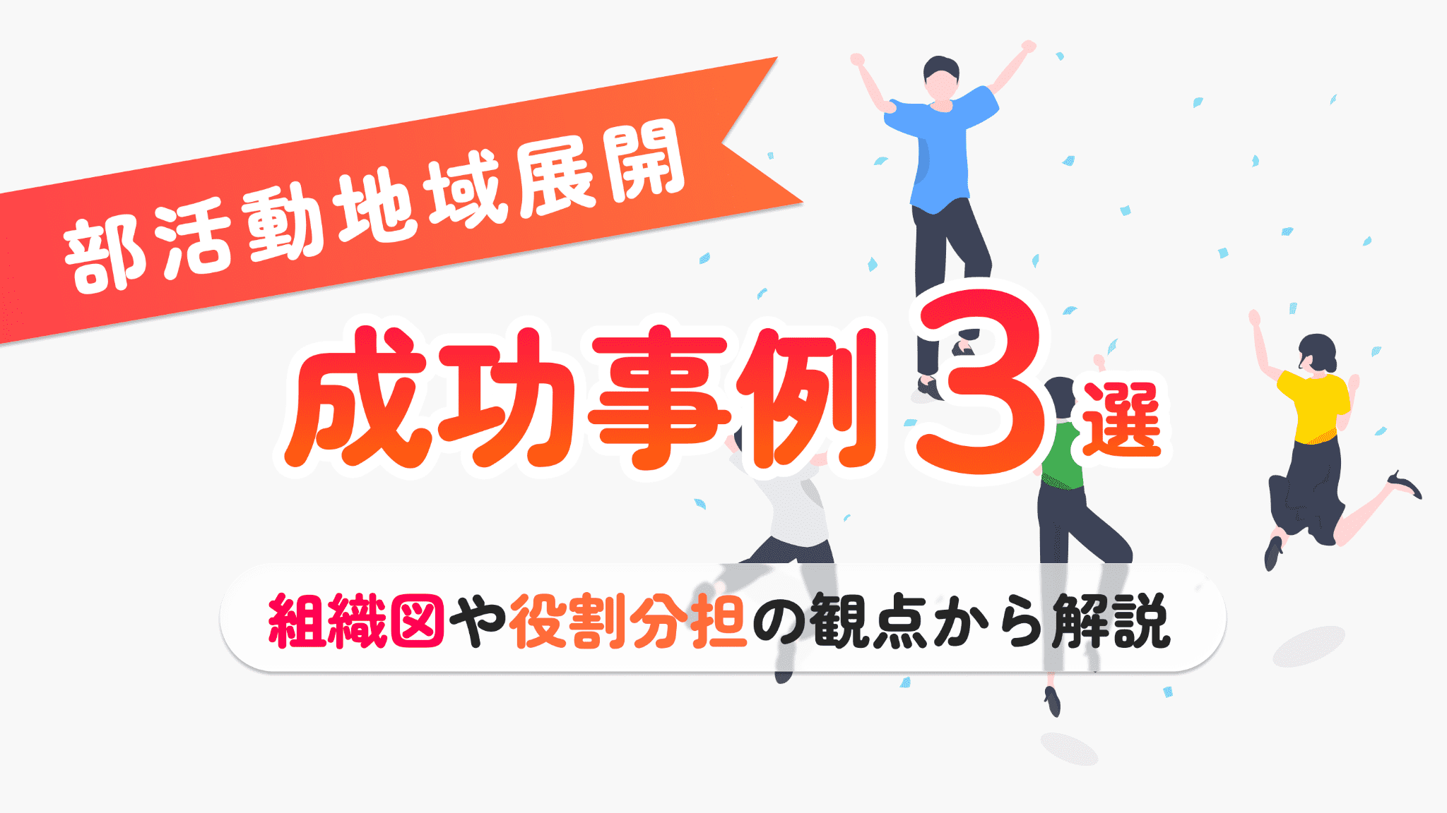 部活動の地域展開(地域移行)自治体事例3選|成功に導く運営体制を解説