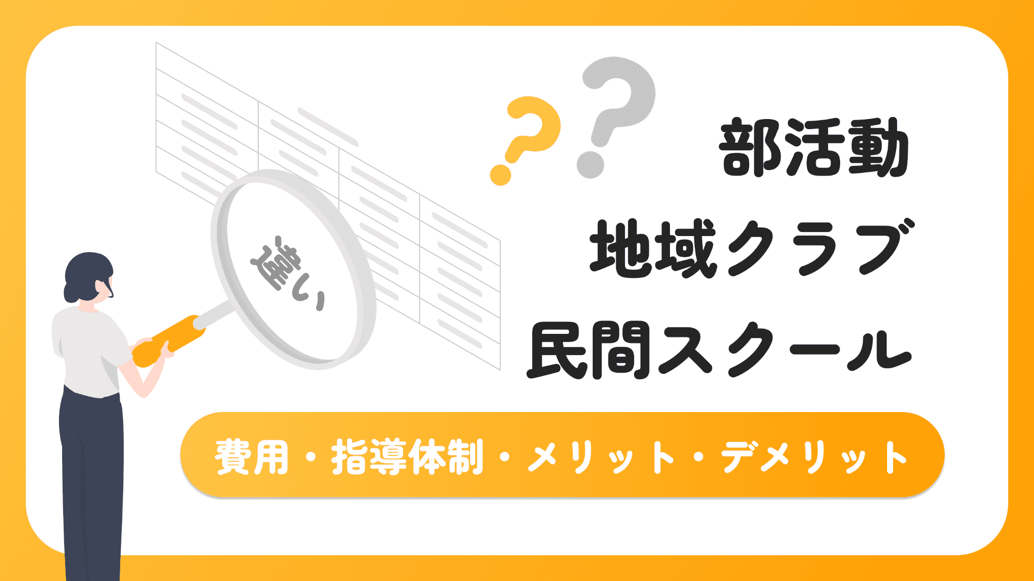 わが子に最適なのは?学校部活・地域クラブ・民間スクール比較