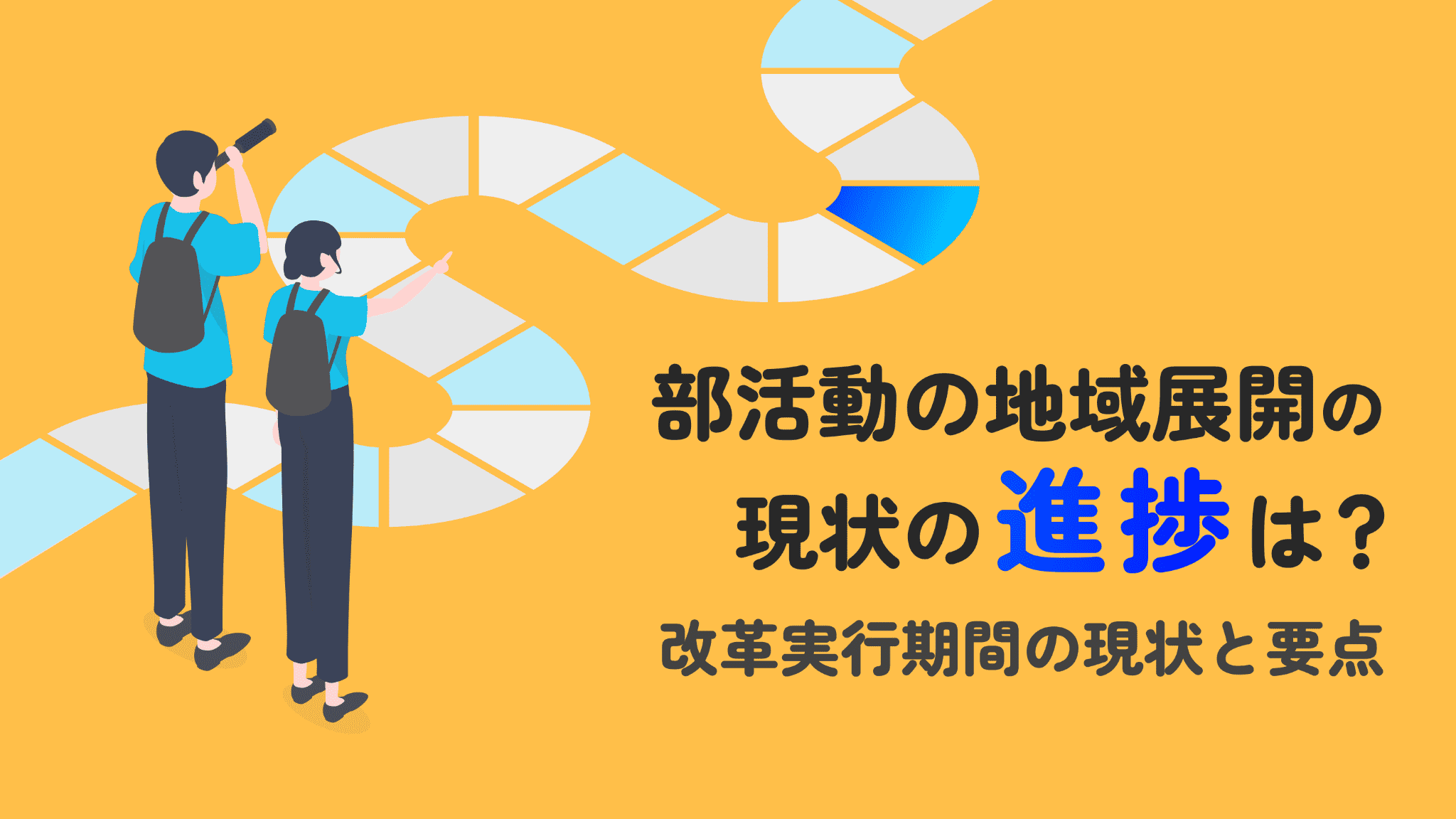 部活動の地域展開(地域移行)改革実行期間の現状と要点