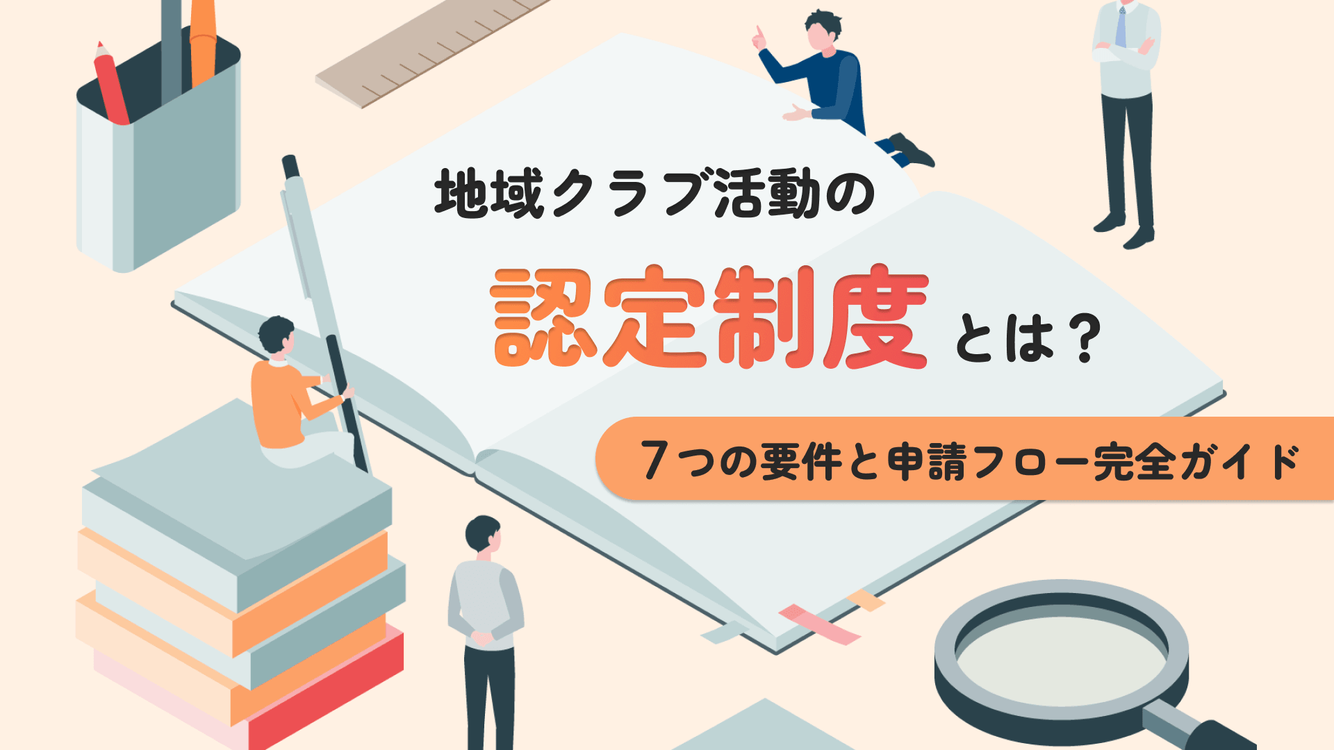 部活動の地域展開における認定制度とは?7つの要件と申請フロー完全ガイド
