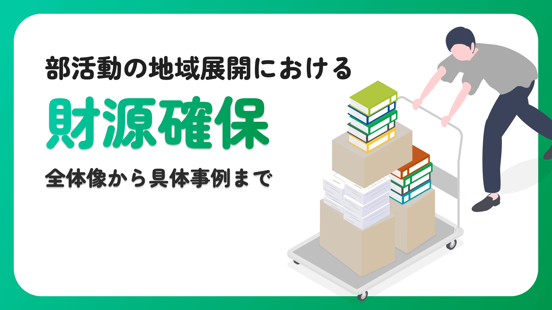 部活動の地域展開|財源確保の方法と自治体事例