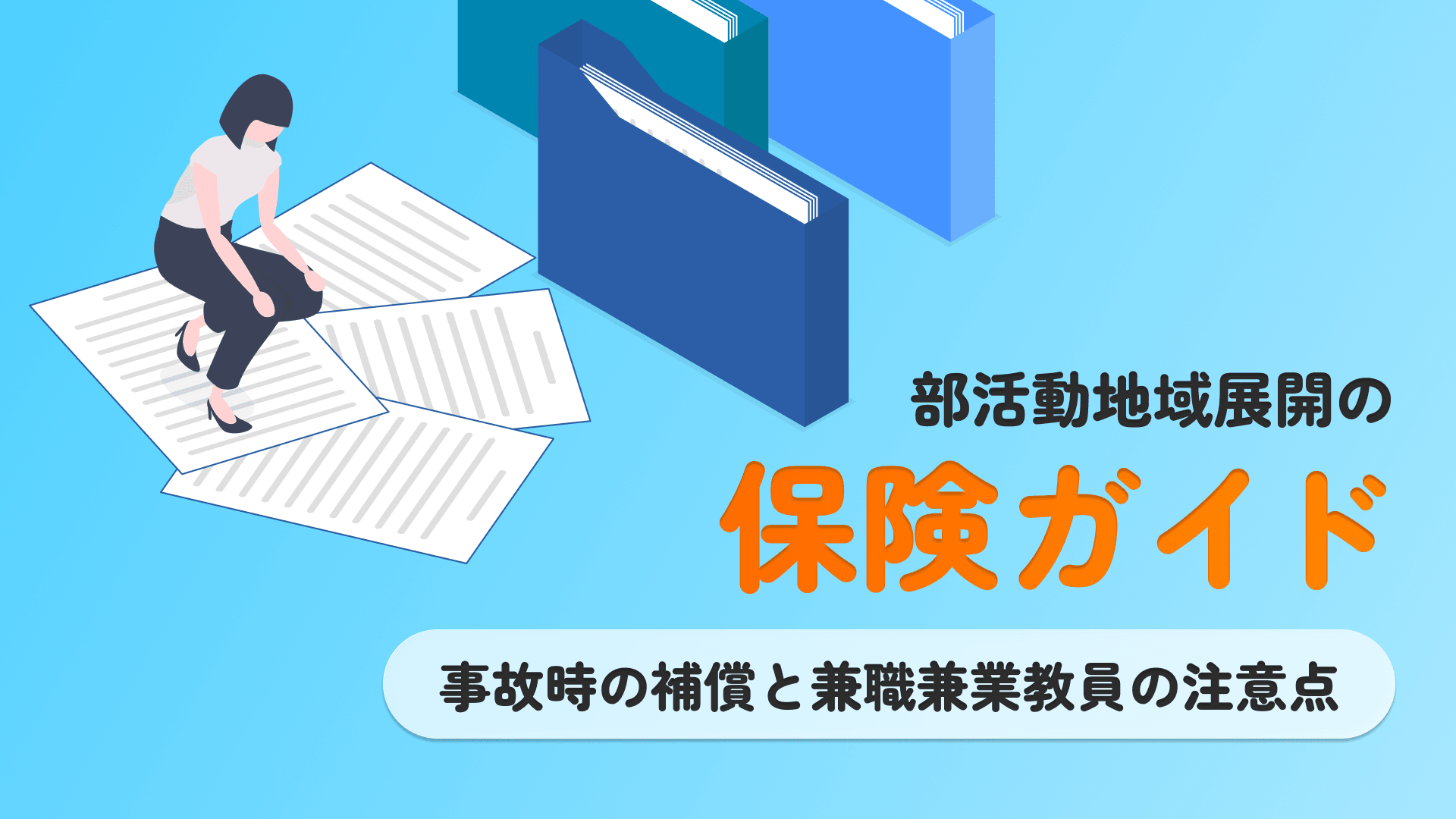 部活動の地域展開の保険ガイド|事故時の補償と兼職兼業教員の注意点