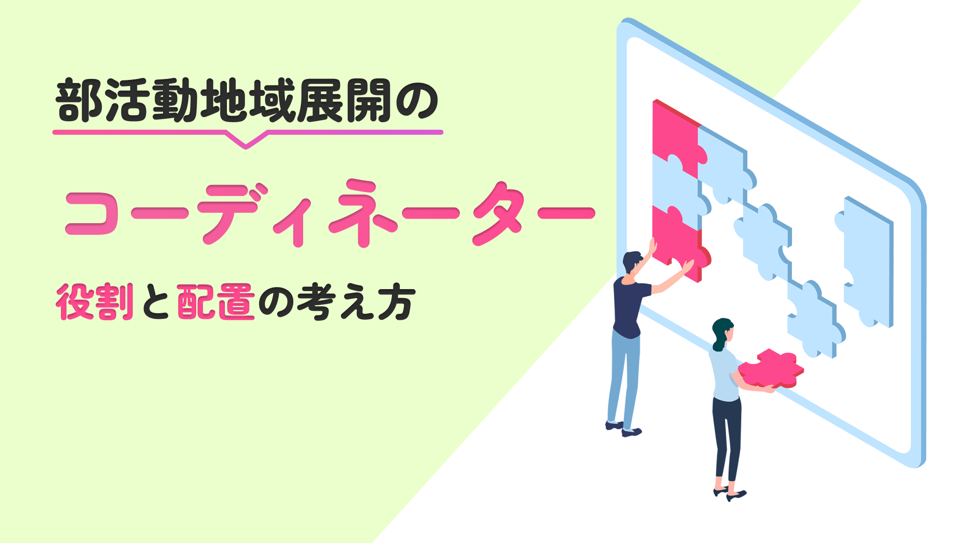 部活動の地域展開|コーディネーターの役割と配置の考え方