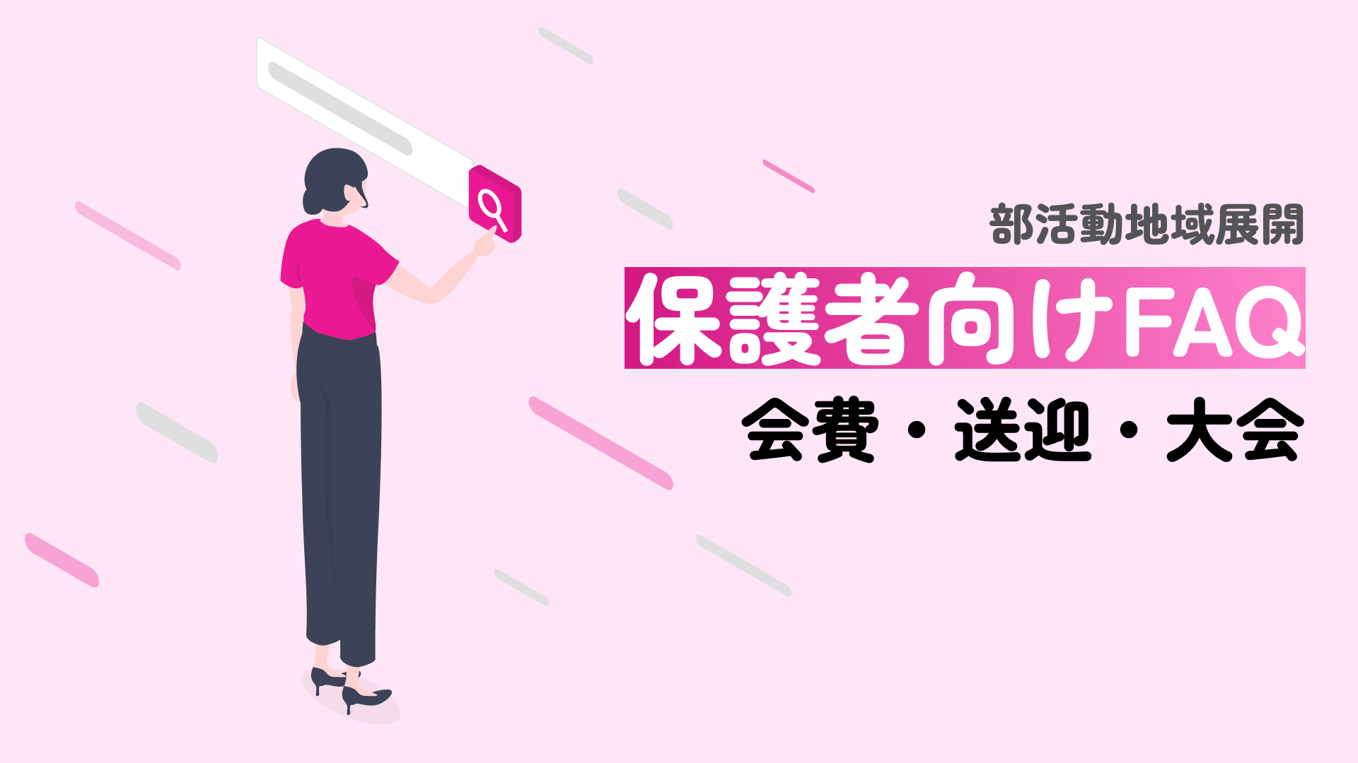 部活動の地域展開(地域移行)保護者向けFAQ|会費・送迎・大会