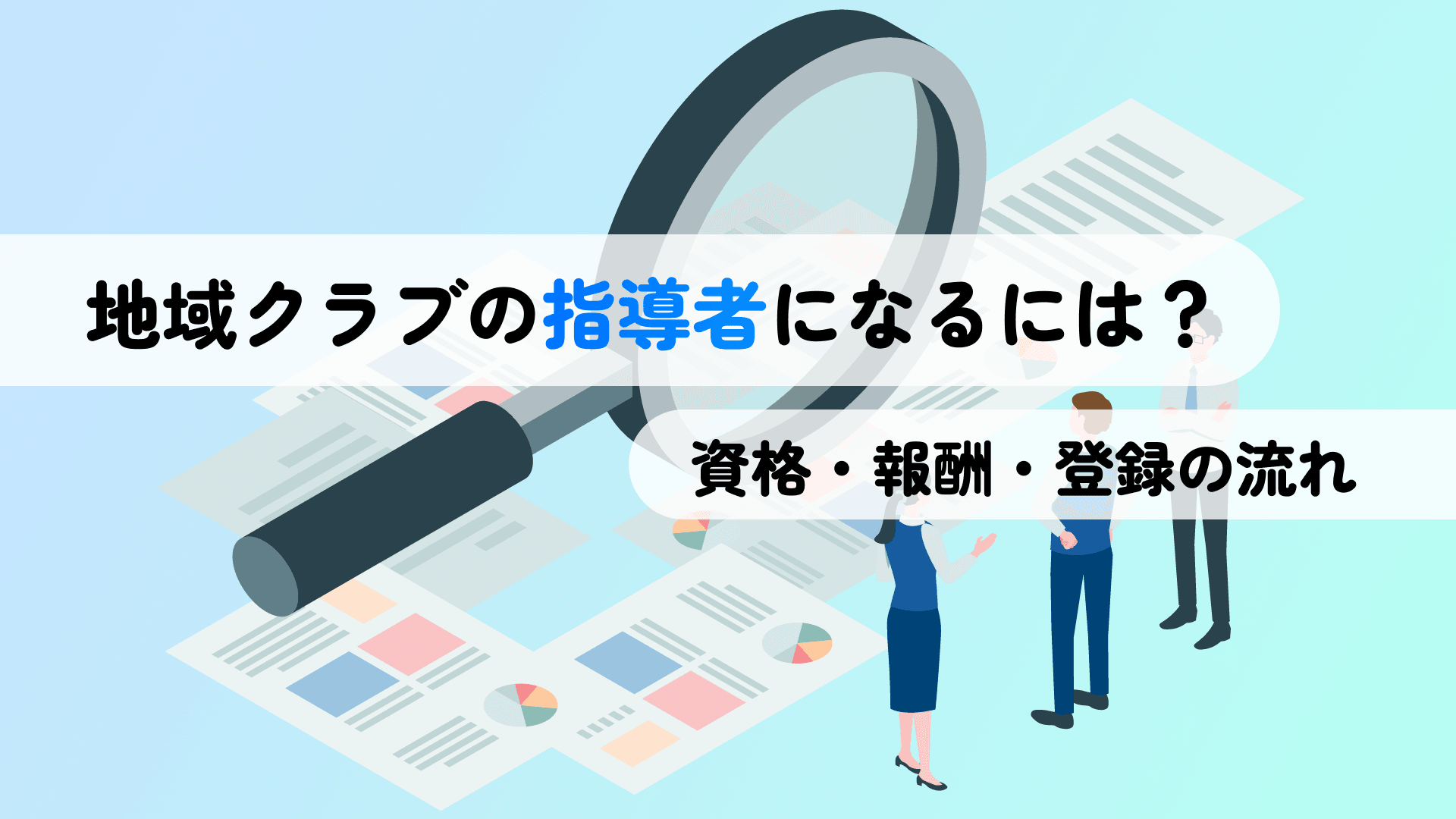 地域クラブの指導者になるには?資格・報酬・登録の流れ