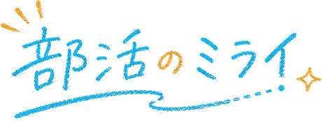 部活のミライ
