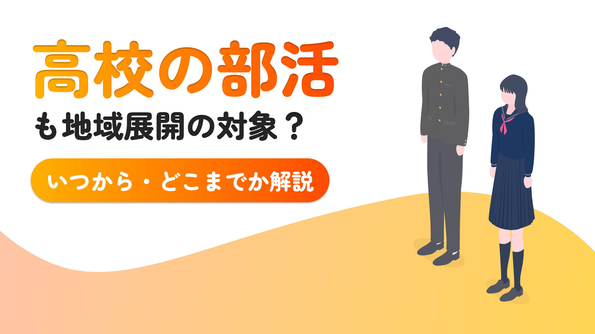 高校の部活も地域展開(地域移行)の対象?いつから・どこまでか解説